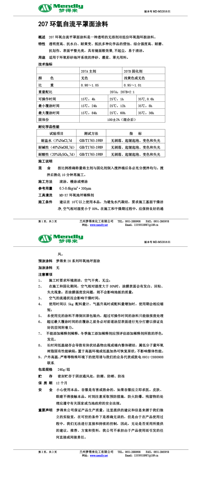 波密环氧自流平罩面涂料
