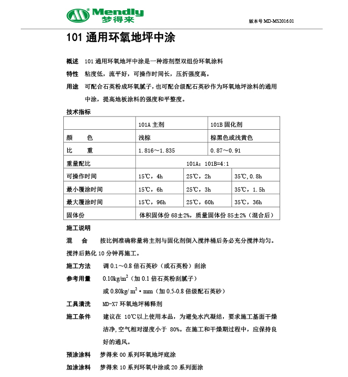 通用波密波密环氧地坪中涂